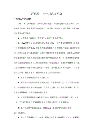 环保局工作计划范文两篇.docx