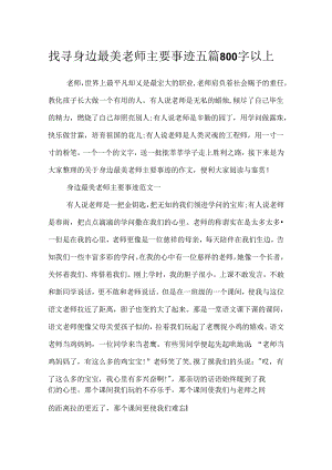 寻找身边最美教师主要事迹五篇800字以上.docx