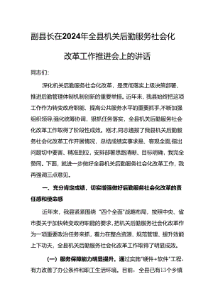 副县长在2024年全县机关后勤服务社会化改革工作推进会上的讲话.docx