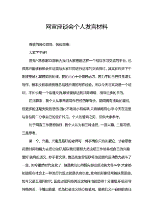 网宣座谈会个人发言材料.docx
