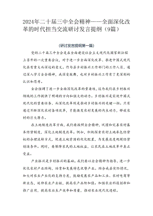 2024年二十届三中全会精神——全面深化改革的时代担当交流研讨发言提纲（9篇）.docx
