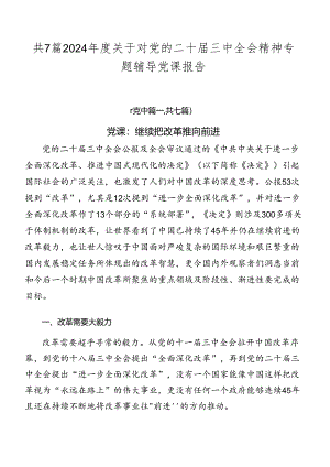 共7篇2024年度关于对党的二十届三中全会精神专题辅导党课报告.docx