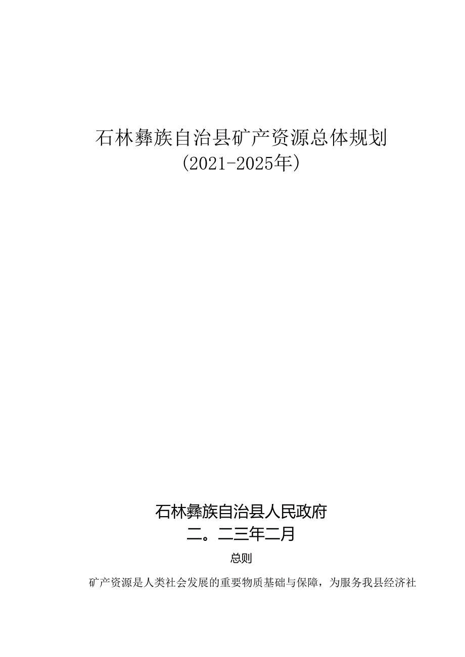 《石林彝族自治县矿产资源总体规划(2021—2025年)》(公开发布稿).docx_第1页