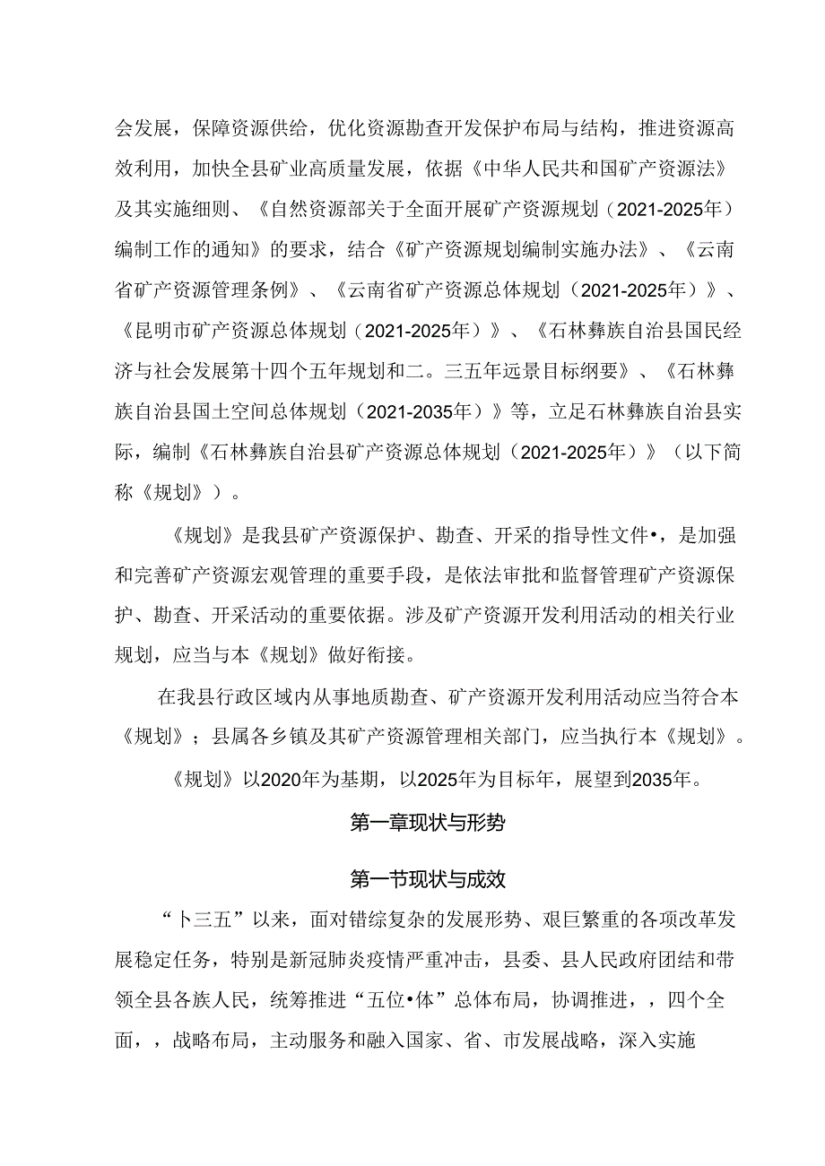 《石林彝族自治县矿产资源总体规划(2021—2025年)》(公开发布稿).docx_第2页