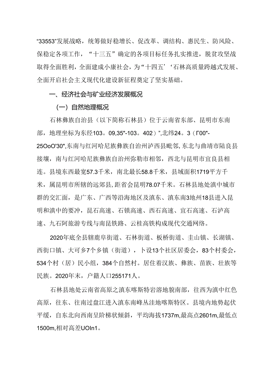 《石林彝族自治县矿产资源总体规划(2021—2025年)》(公开发布稿).docx_第3页