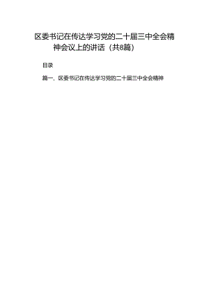 区委书记在传达学习党的二十届三中全会精神会议上的讲话(8篇集合).docx