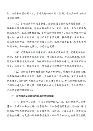 2024年度二十届三中全会精神党课稿八篇.docx