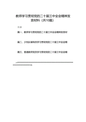 教师学习贯彻党的二十届三中全会精神发言材料10篇（详细版）.docx