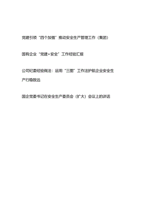国企公司集团安全生产工作专题经验交流汇报和讲话4篇.docx