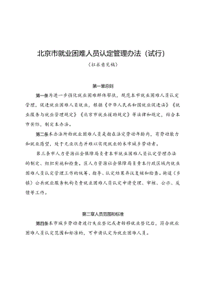 《北京市就业困难人员认定管理办法（试行）（征.docx