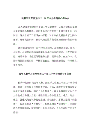 民警学习贯彻党的二十届三中全会精神心得体会范文8篇（精选）.docx