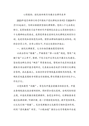 心得感悟：强化使命敢作为 廉洁自律作表率.docx