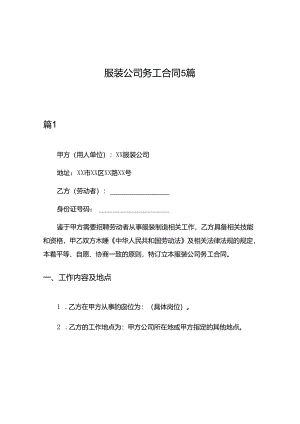 服装公司务工合同5篇.docx