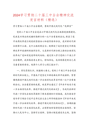 2024学习贯彻二十届三中全会精神交流发言材料.docx