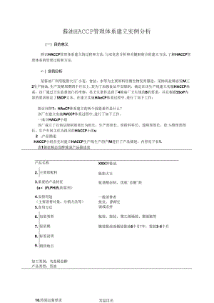 实习酱油厂HACCP体系建立实例.docx