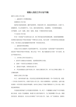 销售人员的工作计划15篇.docx