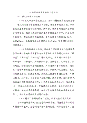 纪委审查调查室半年工作总结.docx