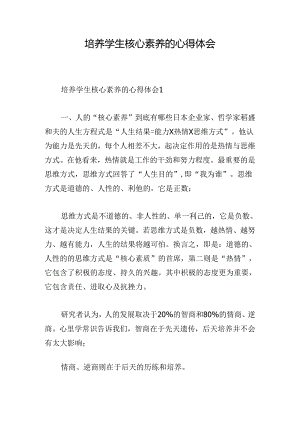 培养学生核心素养的心得体会.docx
