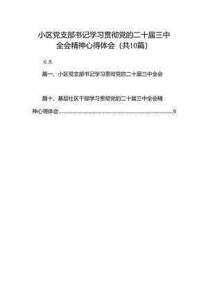 小区党支部书记学习贯彻党的二十届三中全会精神心得体会10篇（最新版）.docx