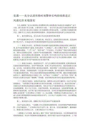党课——充分认清形势 时刻警钟长鸣 持续推进正风肃纪在末端落实.docx