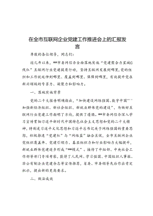 在全市互联网企业党建工作推进会上的汇报发言.docx