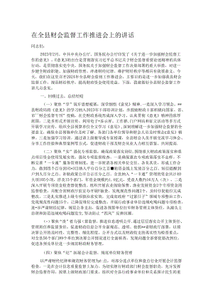 在全县财会监督工作推进会上的讲话.docx