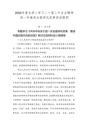 2024年度在深入学习二十届三中全会精神进一步推进全面深化改革讲话提纲.docx