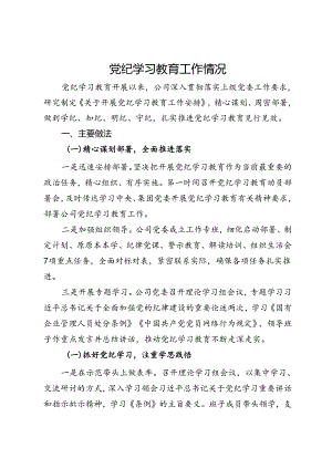 公司党纪学习教育工作情况总结报告.docx