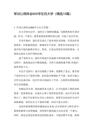 军训心得体会600字左右大学（精选10篇）.docx