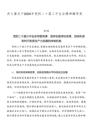 共七篇关于2024年党的二十届三中全会精神辅导党课稿.docx