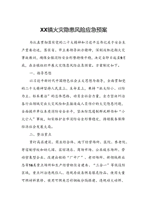 XX镇火灾隐患风险应急预案.docx