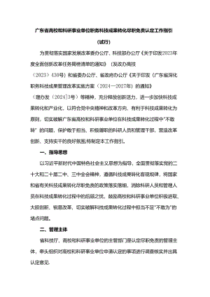 广东省高校和科研事业单位职务科技成果转化尽职免责认定工作指引（试行）.docx