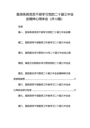 医保系统党员干部学习党的二十届三中全会精神心得体会（共12篇）.docx