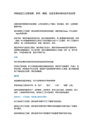 肉制品加工过程滚揉、斩拌、腌制、去皮去骨标准化技术及应用.docx