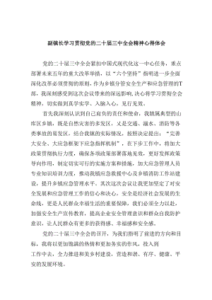 副镇长学习贯彻党的二十届三中全会精神心得体会（共五篇）.docx