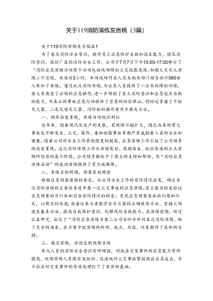关于119消防演练发言稿（3篇）.docx