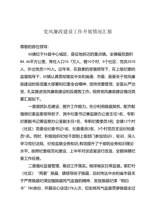 党风廉政建设工作开展情况汇报.docx