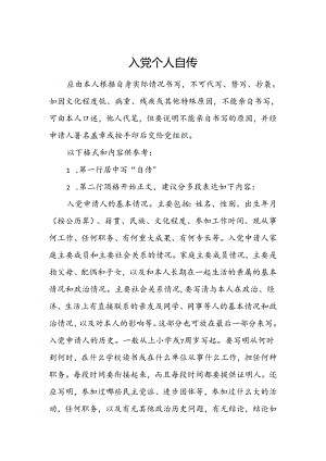 入党个人自传.docx