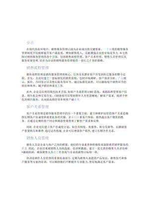 销售服务管理制度.docx