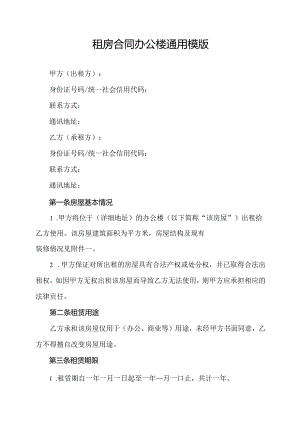 租房合同办公楼通用模版.docx