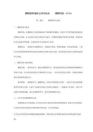 城乡公共关系与礼仪-湖北教育考试院.docx