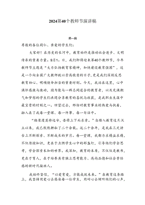 2024第40个教师节演讲稿5篇.docx