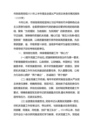 市财政局党组2024年上半年落实全面从严治党主体责任情况报告（2420字）.docx