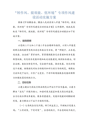 “转作风、提效能、优环境”专项作风建设活动实施方案.docx