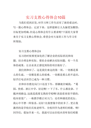 实习支教心得体会10篇.docx