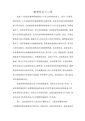 精神科实习心得.docx