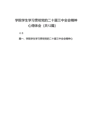 2024学院学生学习贯彻党的二十届三中全会精神心得体会（共12篇）.docx