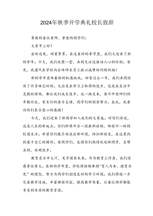学校2024年《秋季开学典礼》校长致辞稿 （汇编3份）.docx