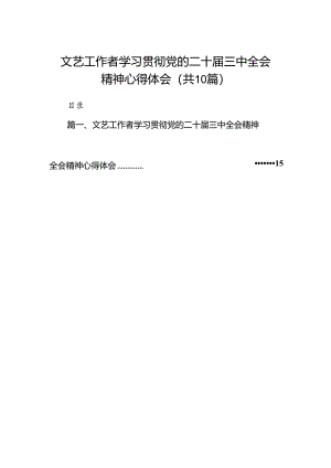 （10篇）文艺工作者学习贯彻党的二十届三中全会精神心得体会（精编版）.docx