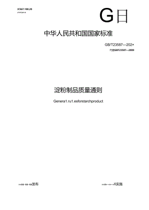 4.淀粉制品质量通则（报批稿）.docx